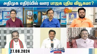 EPS vs Annamalai | வார்த்தையை விட்ட அண்ணாமலை; ரவுண்டு கட்டிய அதிமுகவினர்; பாஜக புதிய வியூகமா?