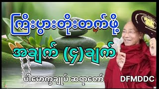 ကြီးပွားတိုးတက်ဖို့ အချက်(၄)ချက်🍀🍀🇲🇲