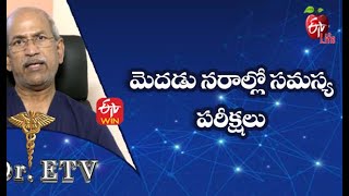 Neurological Diagnostic Test | మెదడు నరాల్లో సమస్య పరీక్షలు | Dr.ETV | 13th November 2021| ETV Life