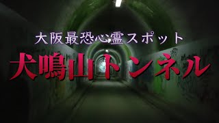 犬鳴山トンネルは大阪最恐の心霊スポット　隧道内で般若心経を唱えたら…