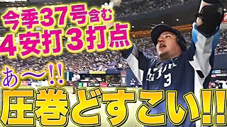 【圧巻どすこい】山川穂高『豪快37号含む4安打3打点』の活躍