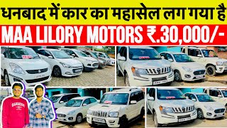 Maa Lilory Motors Dhanbad Second Hand Car In Dhanbad मात्र ₹.30,000/- में कार ले जावो 😱😱Dhanbad Car