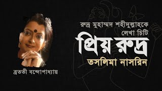 প্রিয় রুদ্র l Priyo Rudra l Taslima nasrin l Bratati Bandopadhyay l Kobitar Shohor