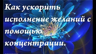 Как ускорить исполнение желаний с помощью силы концентрации.