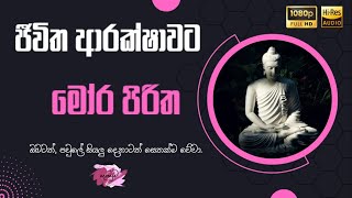 මෝර පිරිත | Mora Piritha (පස් වතාවක්)