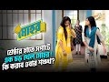 🔥শ্রেষ্ঠার হাতে সপাটে এক চড় খেল মোহর! কি করবে এবার শঙ্খ? | Star Jalsha | Mohor | Chirkut Infinity