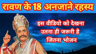 रावण के 18 अनजाने रहस्य | 18 Unknown Secrets Of Ravana | New Mystery Of Ravan