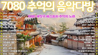 50대이상이 들으면 기분좋아지는 7080노래모음🍂중년들이 사랑하는 노래 🍁7080 노래 무료듣기