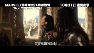 《雷神奇俠2：黑暗世界》香港預告片 Trailer