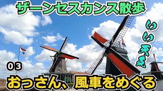 風車の力で材木を切る、そして風車の世界に行く？？　　オランダは風車が有名だぜ！ザーンセスカンス散歩開始！　０3【Eten Reis オランダ旅日記】