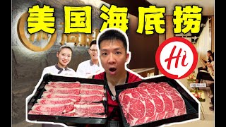 美国首家海底捞自助餐！无限续只要30块能回本吗？！