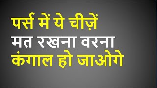 पर्स में ये चीज़ें मत रखना वरना कंगाल हो जाओगे | Vastu Tips | Vastu Tips for Money