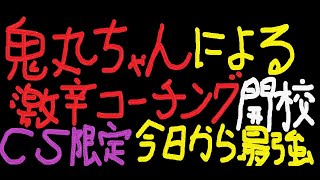 『APEX』『顔出し』『大好評』CS無料コーチング企画鬼丸ちゃん塾開校!!