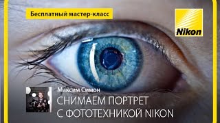 Снимаем портрет на фотоаппарат Nikon. Выбор зеркального фотоаппарата. Плюсы и минусы. Fotoshkola.net