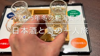 2025年冬の新潟県長岡市　雪とホテル豪華朝食と日本酒旅行 〜久保田で有名な朝日山酒造、吉乃川酒造で試飲と利き酒の一人旅〜