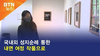 [BTN뉴스] 국내외 성지순례 통한 내면 여정 작품으로