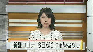 新型コロナ 新たな感染者なし 感染者なしは6日ぶり 2021.3.28放送