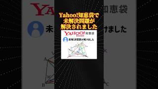 Yahoo!知恵袋に現れた天才数学者