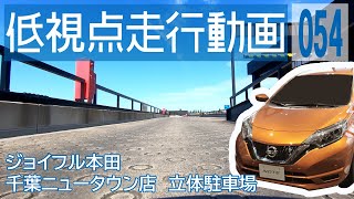 【ジョイフル本田　千葉ニュータウン店　立体駐車場】日産ノートe-POWERでドライブ【4K車載動画】/ [Chiba] Japanese roads from low-angle shot