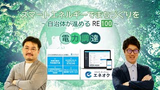 2021.04.21　スマートエネルギーでまちづくりを！～自治体が進めるRE100電力調達～