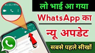 WhatsApp New Update & Feature सीखे | By Hindi Android Tips