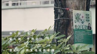 五華-董大鋼-科學生態服務社團-第八屆國家環境教育獎