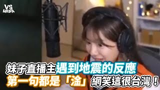 妹子直播主遇到地震的反應第一句都是「淦」網笑這很台灣！《VS MEDIA》