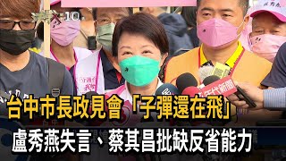 台中市長政見會「子彈還在飛」　盧秀燕失言、蔡其昌批缺反省能力－民視新聞