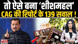 CAG की रिपोर्ट में हुआ शीशमहल का खुलासा। 4.8 लाख का MINI BAR, GYM के सामान पर 18 लाख खर्च |