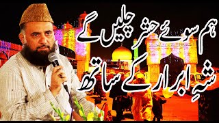 Urdu Naat e Rasool e Maqbool - ہم سوئے حشر چلیں گے شاہ ابرار کے ساتھ - Lyrics Hafiz Mazhar-ud-Din