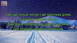 З кожним днем дороге небо зоряне. _гр. Маяк Спасения. Альбом Иерусалим_