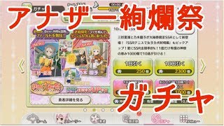 [ゆゆゆい]ガチャ欲止められずに大輪祭引くやつ～ｗｗ[2018年9月]