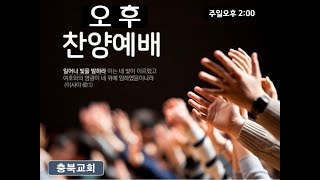 2022.07.03/ 충북교회/주일오후예배/실시간예배