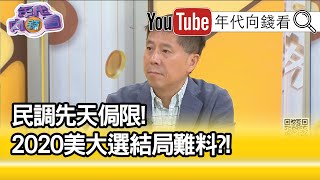 精彩片段》汪浩：美國搖擺州...【年代向錢看】20201014