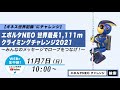 乾電池エボルタneoがギネス世界記録™に挑戦！世界最長1 111mクライミングチャレンジとは？