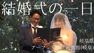 【アーフェリーク迎賓館(岐阜) 】での結婚式当日の新婦に完全密着！【結婚式完全密着レポート】