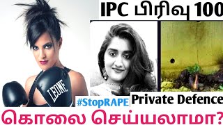 ஆபத்தில் இருந்து பெண்கள் பாதுகாத்து கொள்ள!  How To Defence IPC Section 100 Rape Kidnap Murder Attack