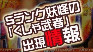 3DS　妖怪ウォッチ　S級レア妖怪の「くしゃ武者」　攻略　裏技