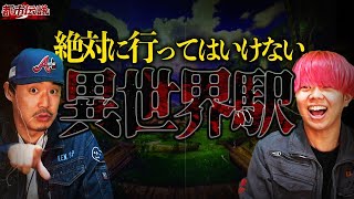 【Kensp参加】異世界駅で降りたら最後。二度と帰ってくることができない禁断の駅！電車にまつわる都市伝説