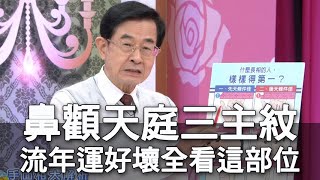 【精華版】鼻顴天庭三主紋 流年運好壞全看這部位