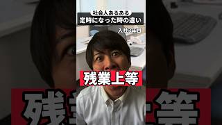 【社会人あるある】定時になった時の違い