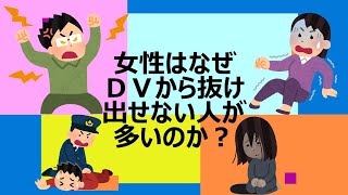 【らひた】女性はなぜＤＶから 抜け出せない人 が多いのか？ドメスティックバイオレンス