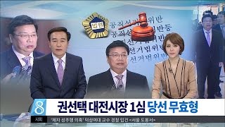 [대전MBC뉴스] 권선택 대전시장 1심 당선 무효형