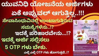 ಯುವನಿಧಿ ಯೋಜನೆಯ ಅರ್ಜಿಗಳು ಏಕೆ ಅಪ್ರುವಲ್ ಆಗುತ್ತಿಲ್ಲ..!!!