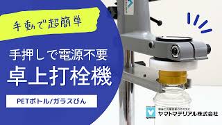 電源不要！手押し卓上打栓機(ペットボトル・ガラスびん用)