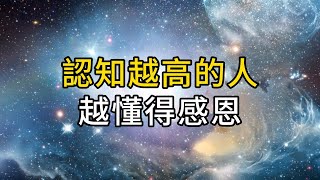 忘恩是人的天性。人天生是不知道感恩的｜認知越高的人，越懂得感恩｜ 同行人｜人生感悟