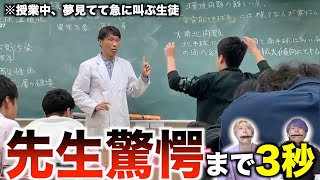 【笑ってはいけない】授業中に夢見てて急に叫んだ奴がヤバすぎるwwwwww