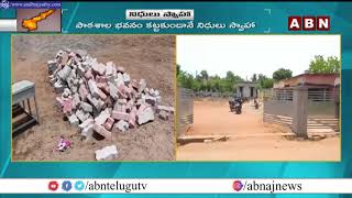 పాఠశాల భవనం కట్టకుండానే నిధులు స్వాహా  | Krishna District | Musunuru Mandal | ABN Telugu