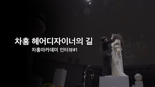 차홍 헤어디자이너의 길  _인터뷰 #1