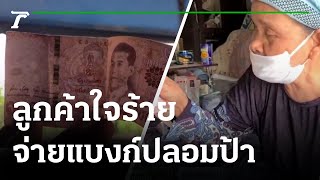 โจรใจร้ายจ่ายแบงก์ปลอมซื้อของป้าตาบอด | 05-09-64 | ข่าวเช้าไทยรัฐ เสาร์-อาทิตย์